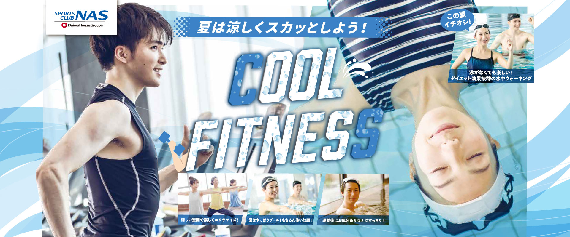 夏は涼しくスカッとしよう！COOL FITNESS