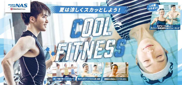 夏は涼しくスカッとしよう！COOL FITNESS