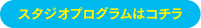 スタジオプログラムはコチラ